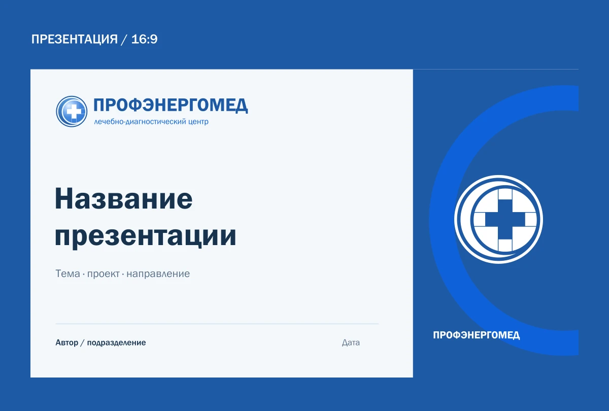 Презентация — пример применения фирменного стиля