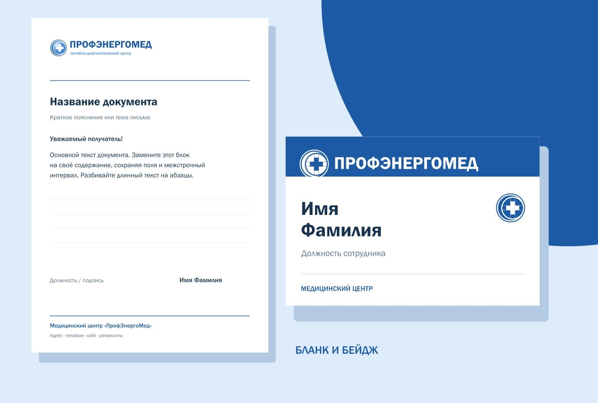 Бланк и бейдж — пример применения фирменного стиля