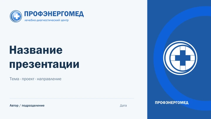 Титульный слайд — готовый шаблон