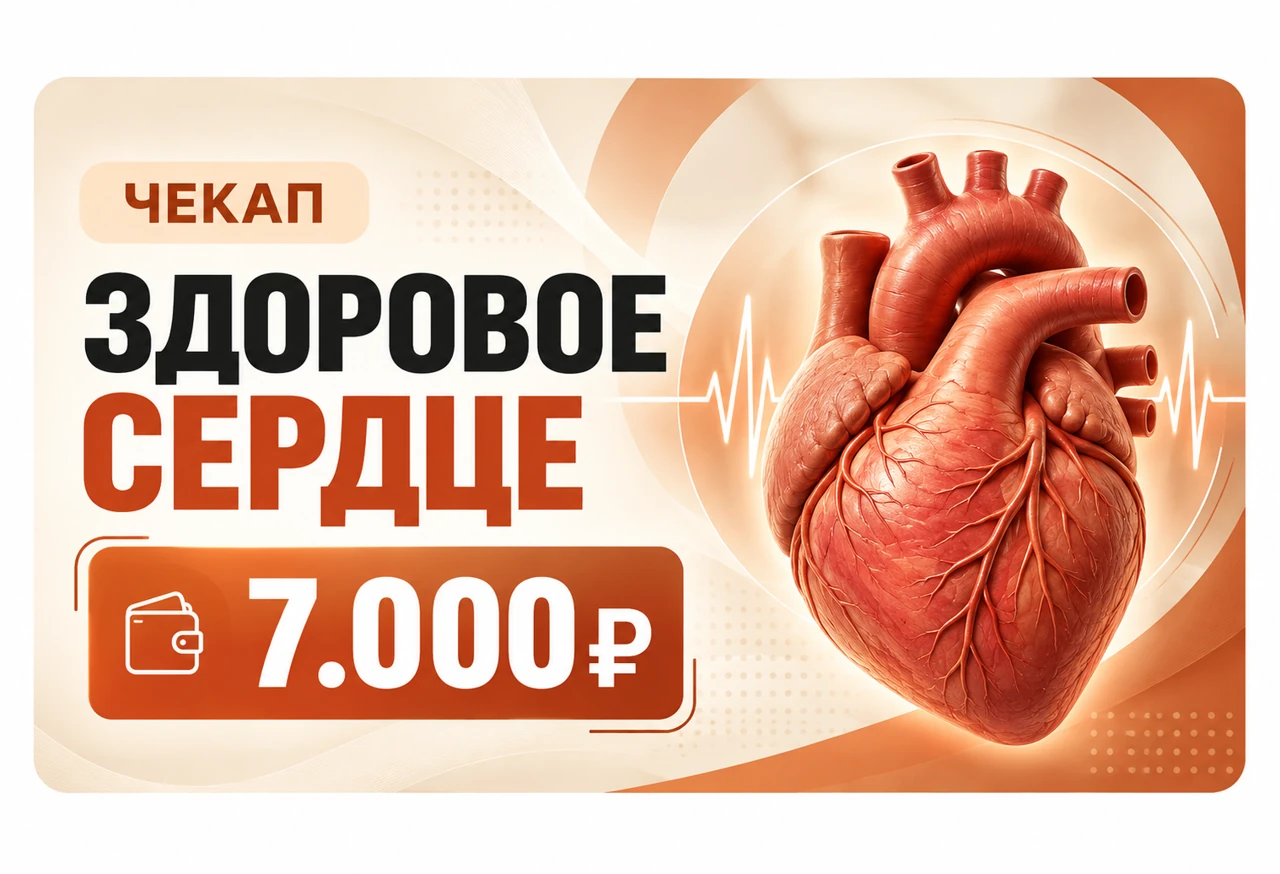 Чекап Здоровое сердце — 7 000 ₽