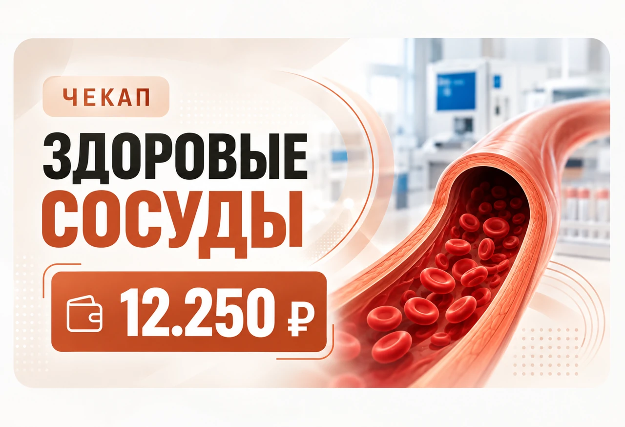 Чекап Здоровые сосуды — 12 250 ₽